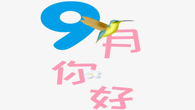 9月您好！