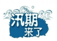 汛期儀器設備要注意哪些方面？